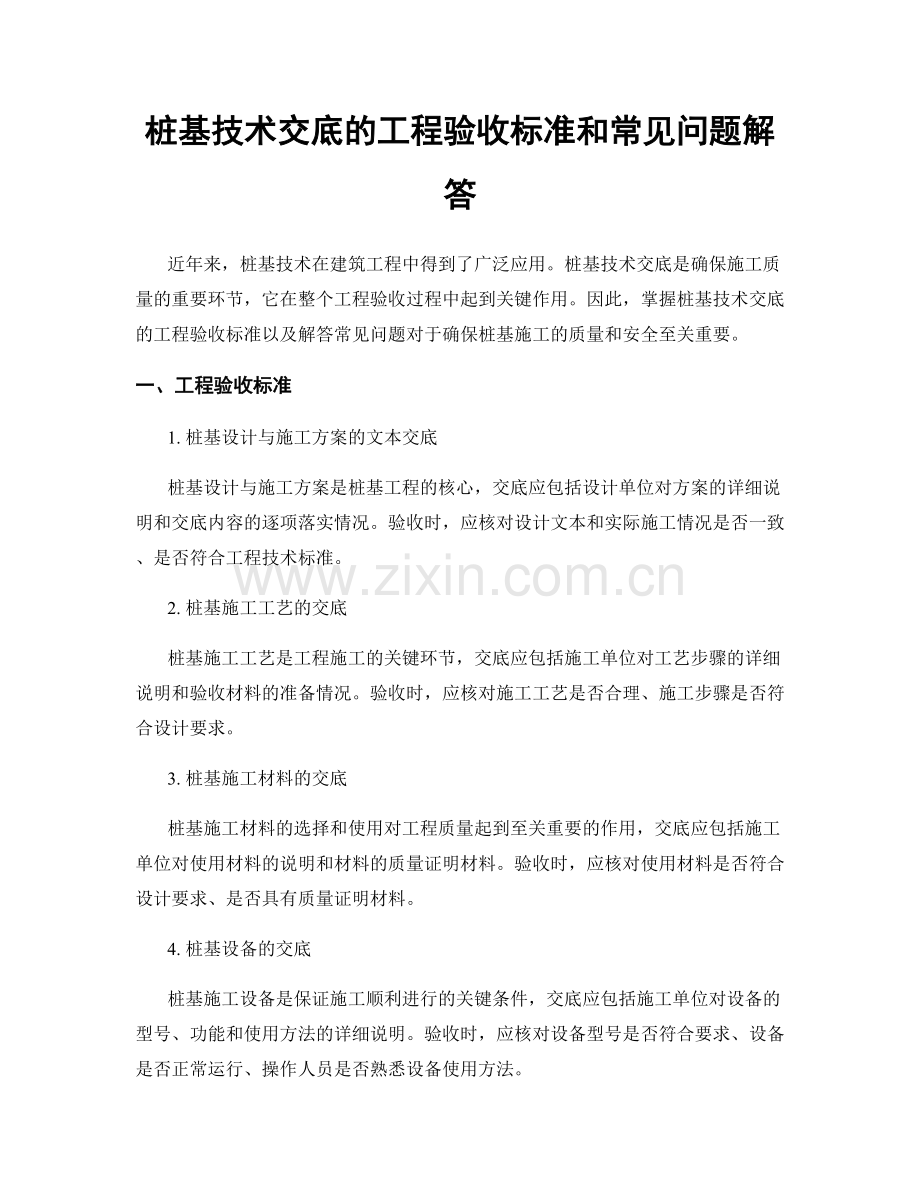 桩基技术交底的工程验收标准和常见问题解答.docx_第1页