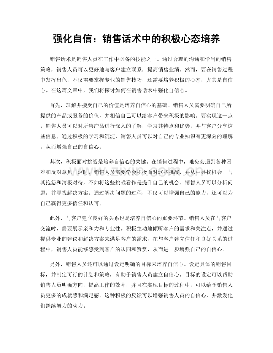 强化自信：销售话术中的积极心态培养.docx_第1页