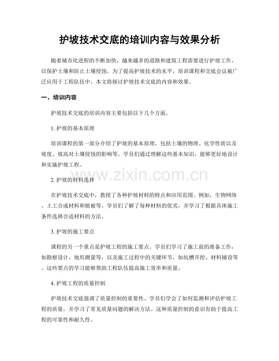 护坡技术交底的培训内容与效果分析.docx_第1页