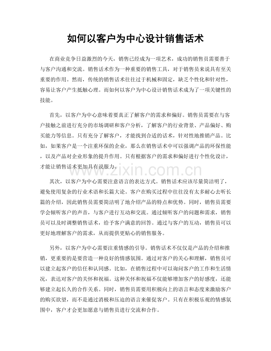 如何以客户为中心设计销售话术.docx_第1页