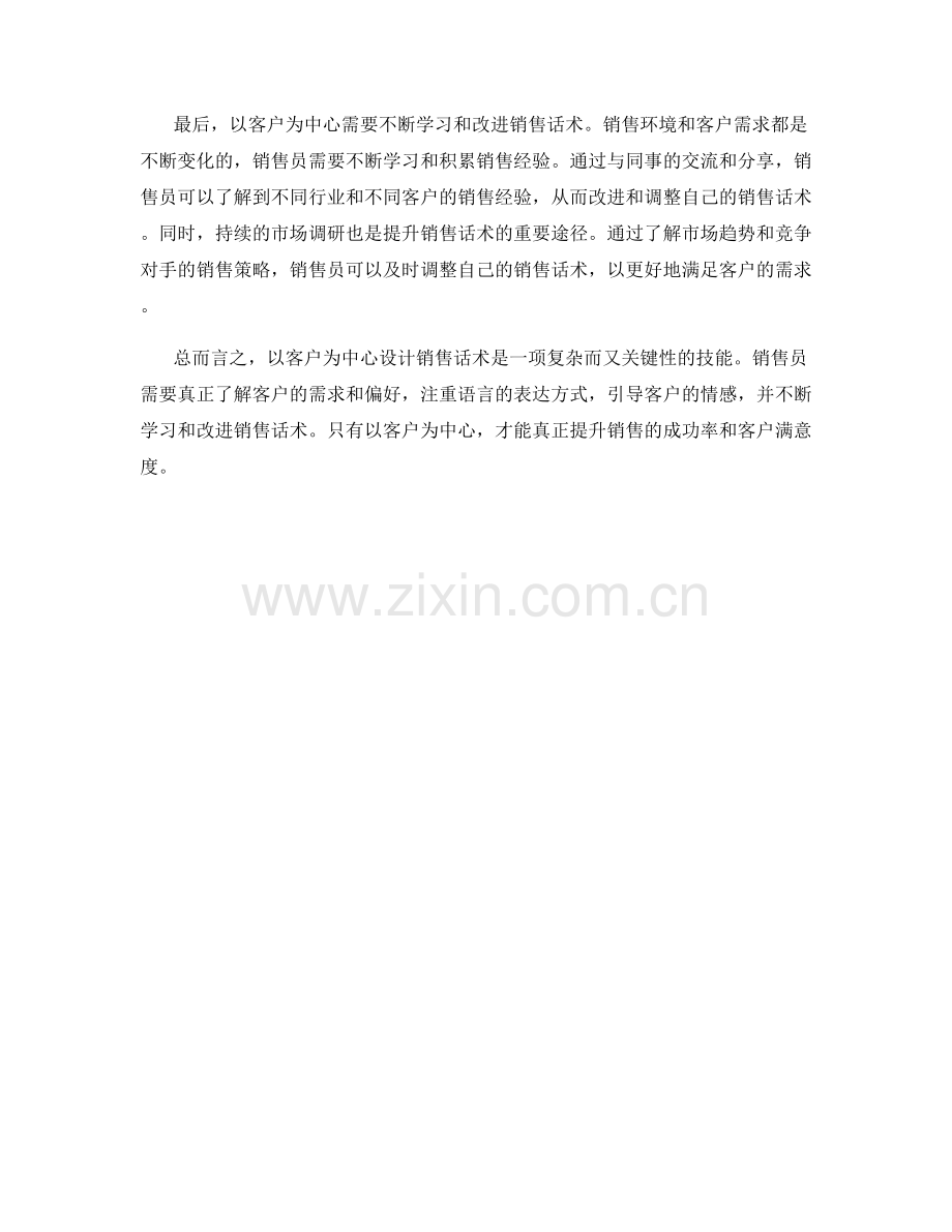 如何以客户为中心设计销售话术.docx_第2页