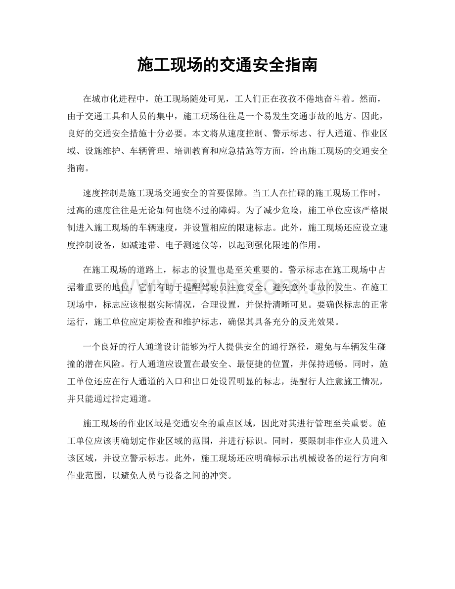 施工现场的交通安全指南.docx_第1页