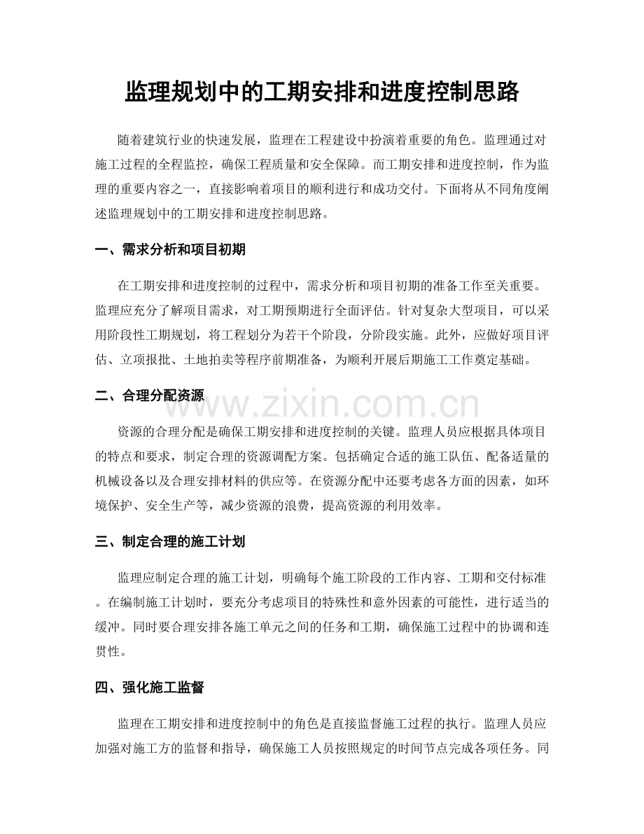 监理规划中的工期安排和进度控制思路.docx_第1页