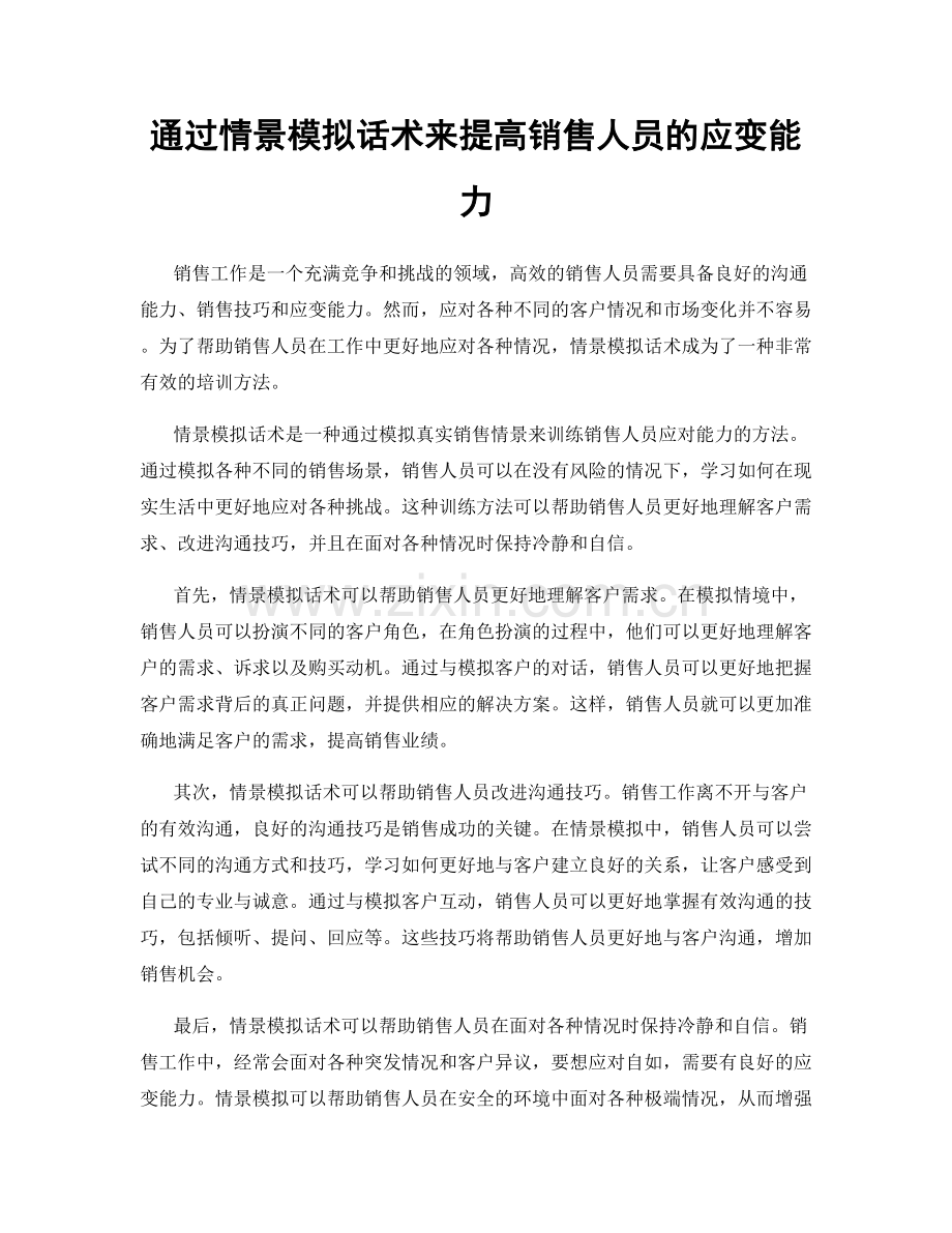 通过情景模拟话术来提高销售人员的应变能力.docx_第1页