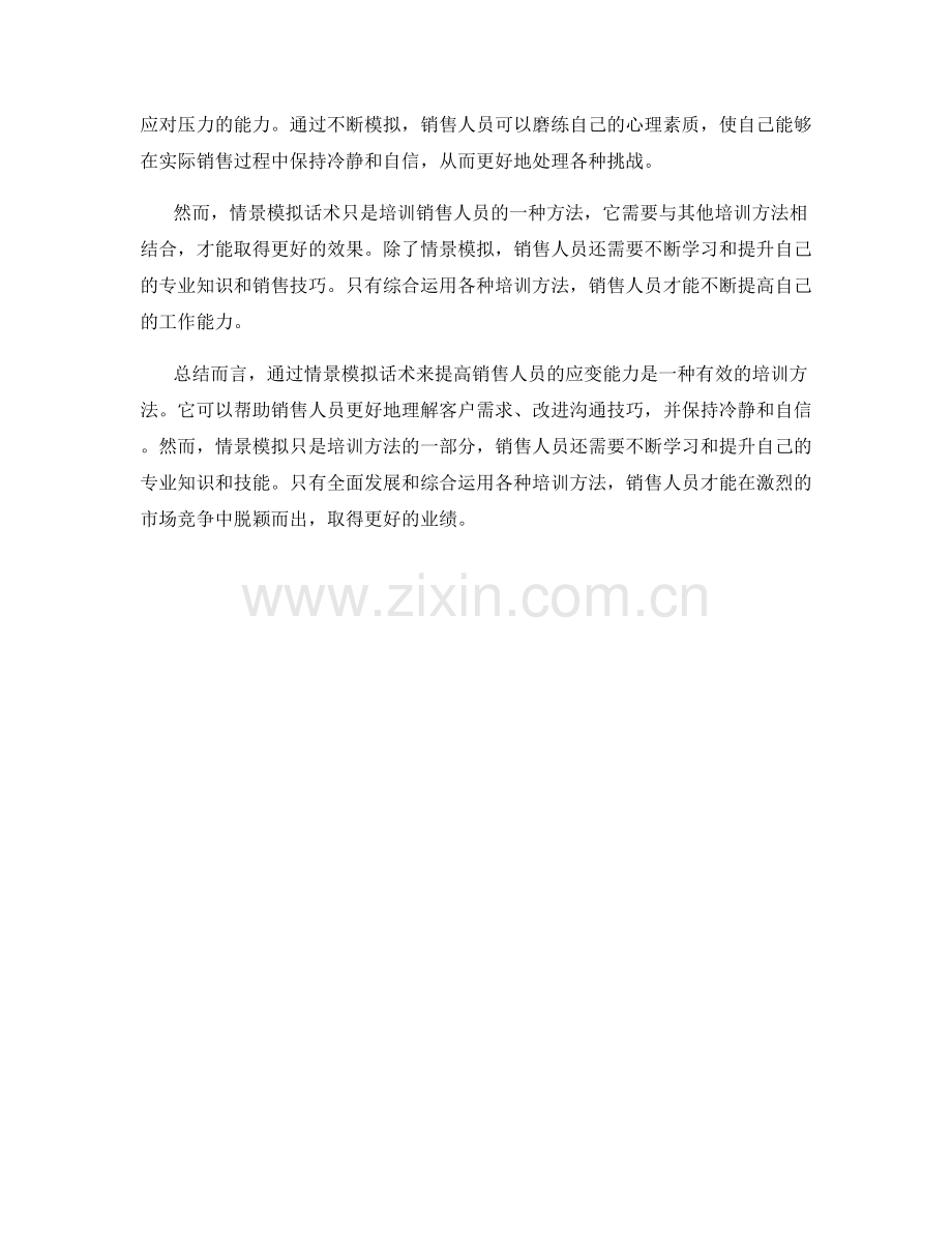 通过情景模拟话术来提高销售人员的应变能力.docx_第2页