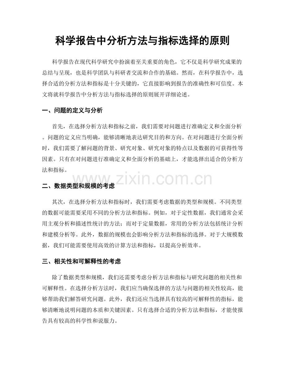 科学报告中分析方法与指标选择的原则.docx_第1页