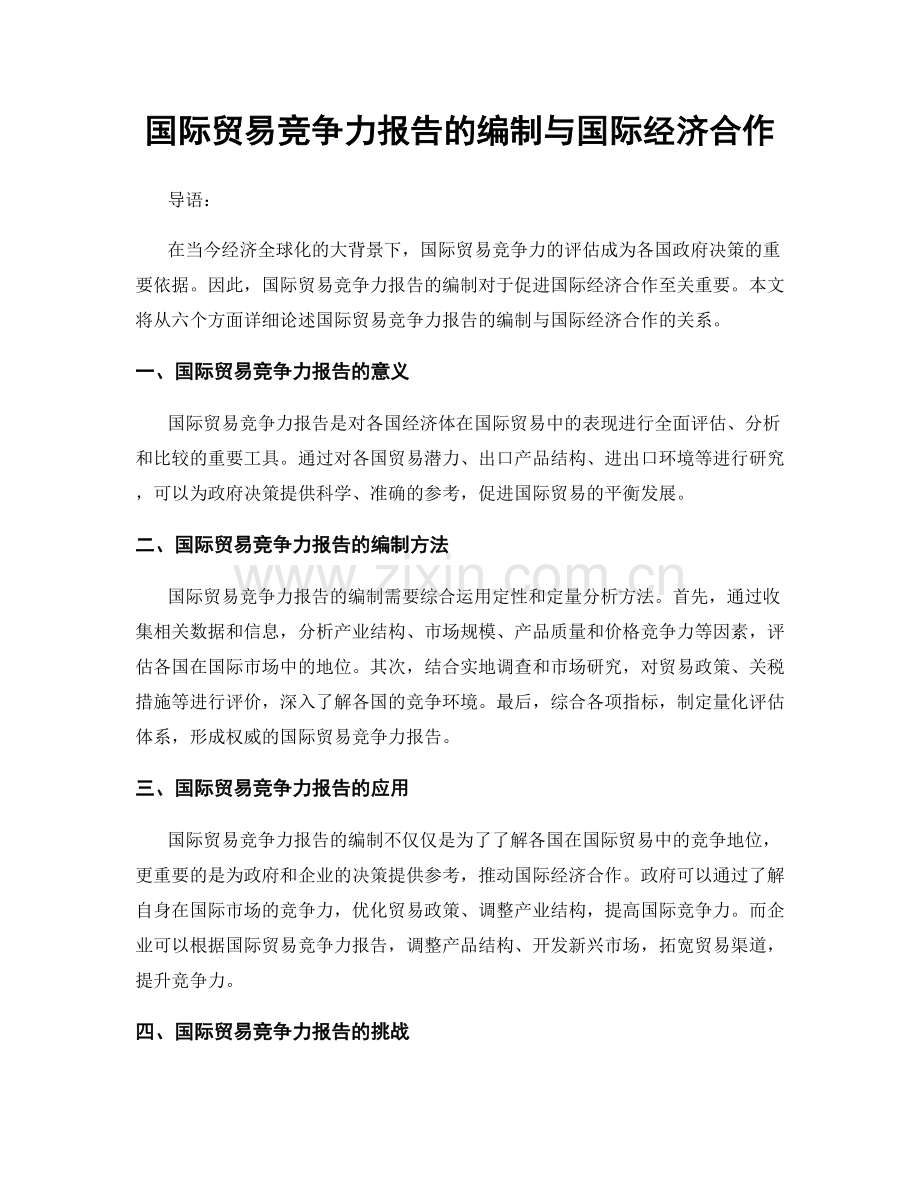 国际贸易竞争力报告的编制与国际经济合作.docx_第1页