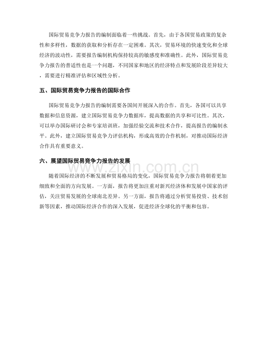 国际贸易竞争力报告的编制与国际经济合作.docx_第2页