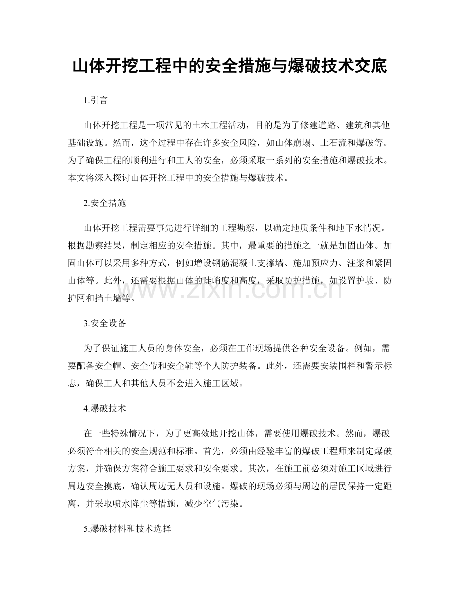 山体开挖工程中的安全措施与爆破技术交底.docx_第1页