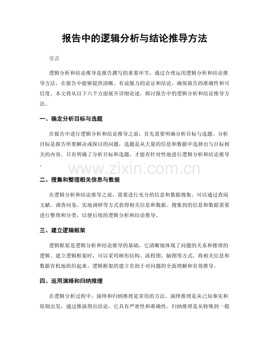 报告中的逻辑分析与结论推导方法.docx_第1页