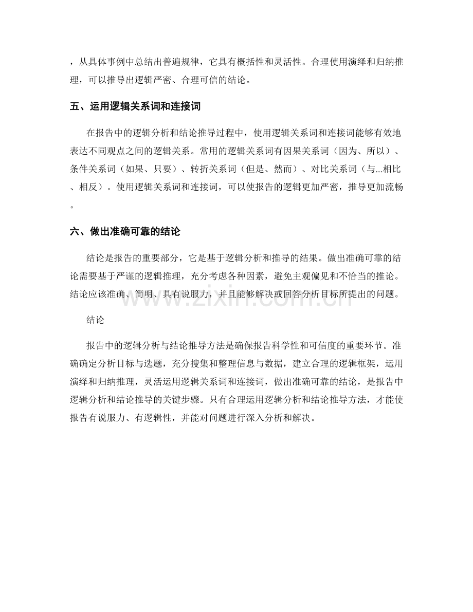 报告中的逻辑分析与结论推导方法.docx_第2页