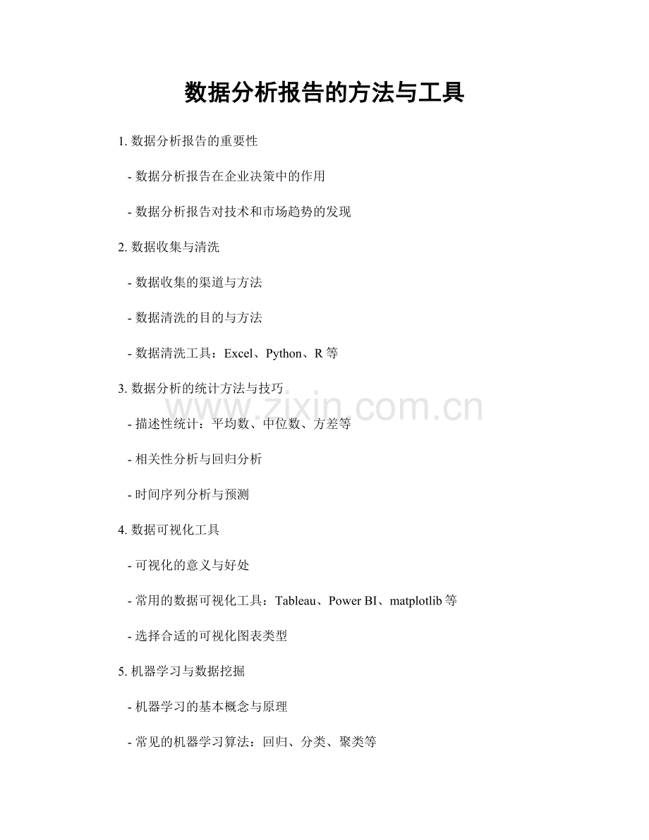 数据分析报告的方法与工具.docx_第1页