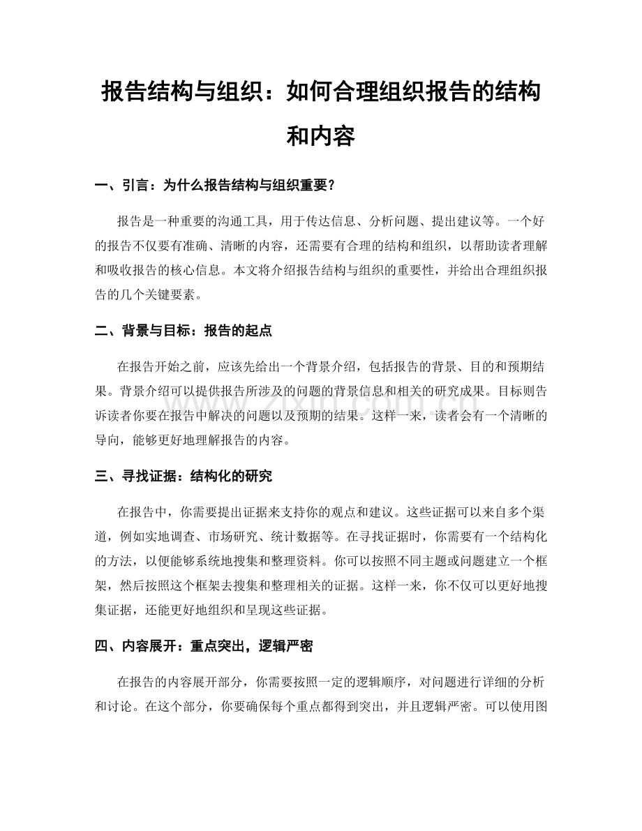 报告结构与组织：如何合理组织报告的结构和内容.docx_第1页