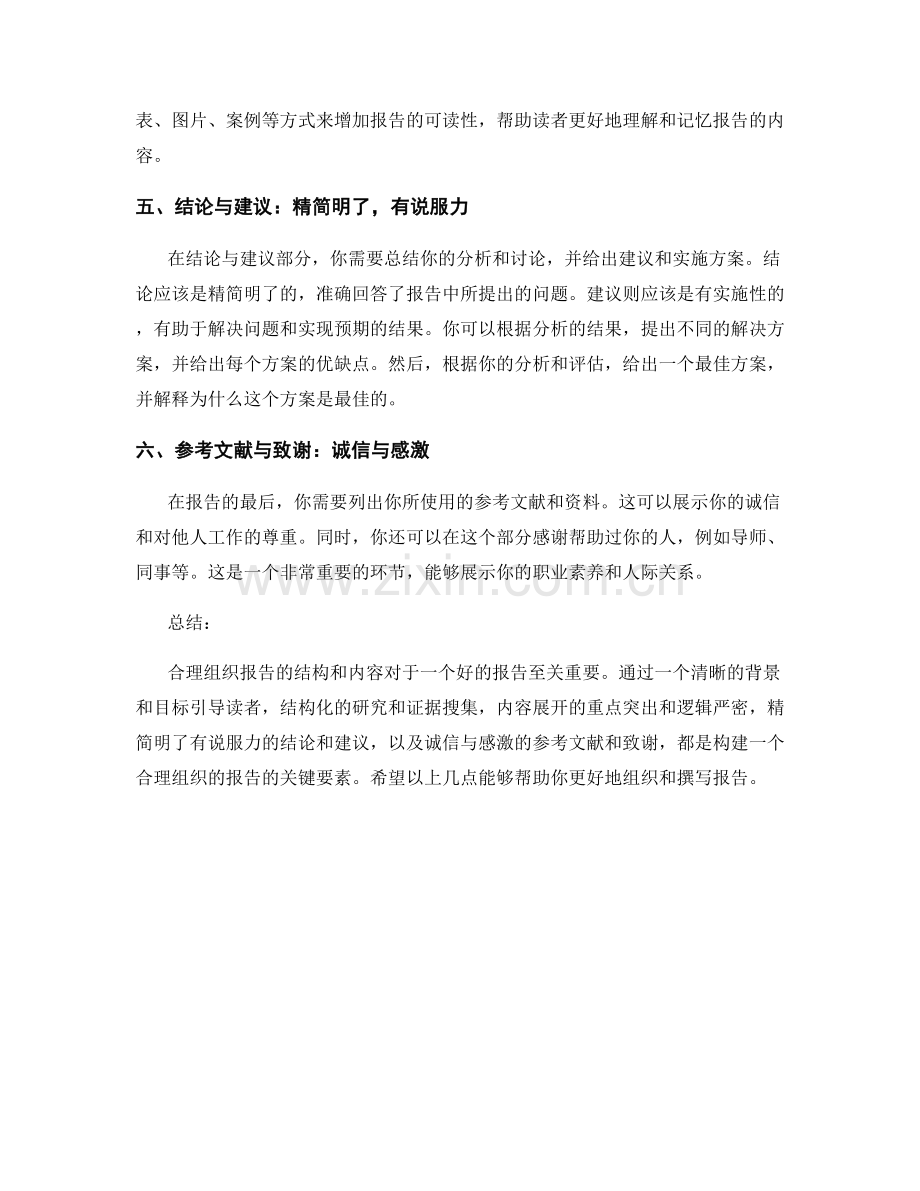 报告结构与组织：如何合理组织报告的结构和内容.docx_第2页