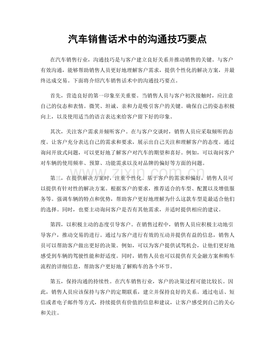 汽车销售话术中的沟通技巧要点.docx_第1页