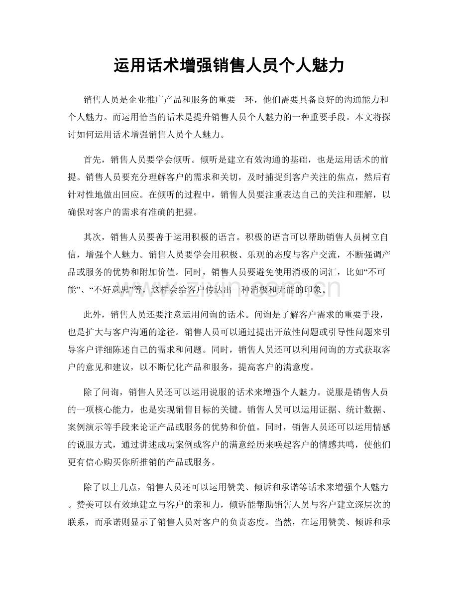 运用话术增强销售人员个人魅力.docx_第1页