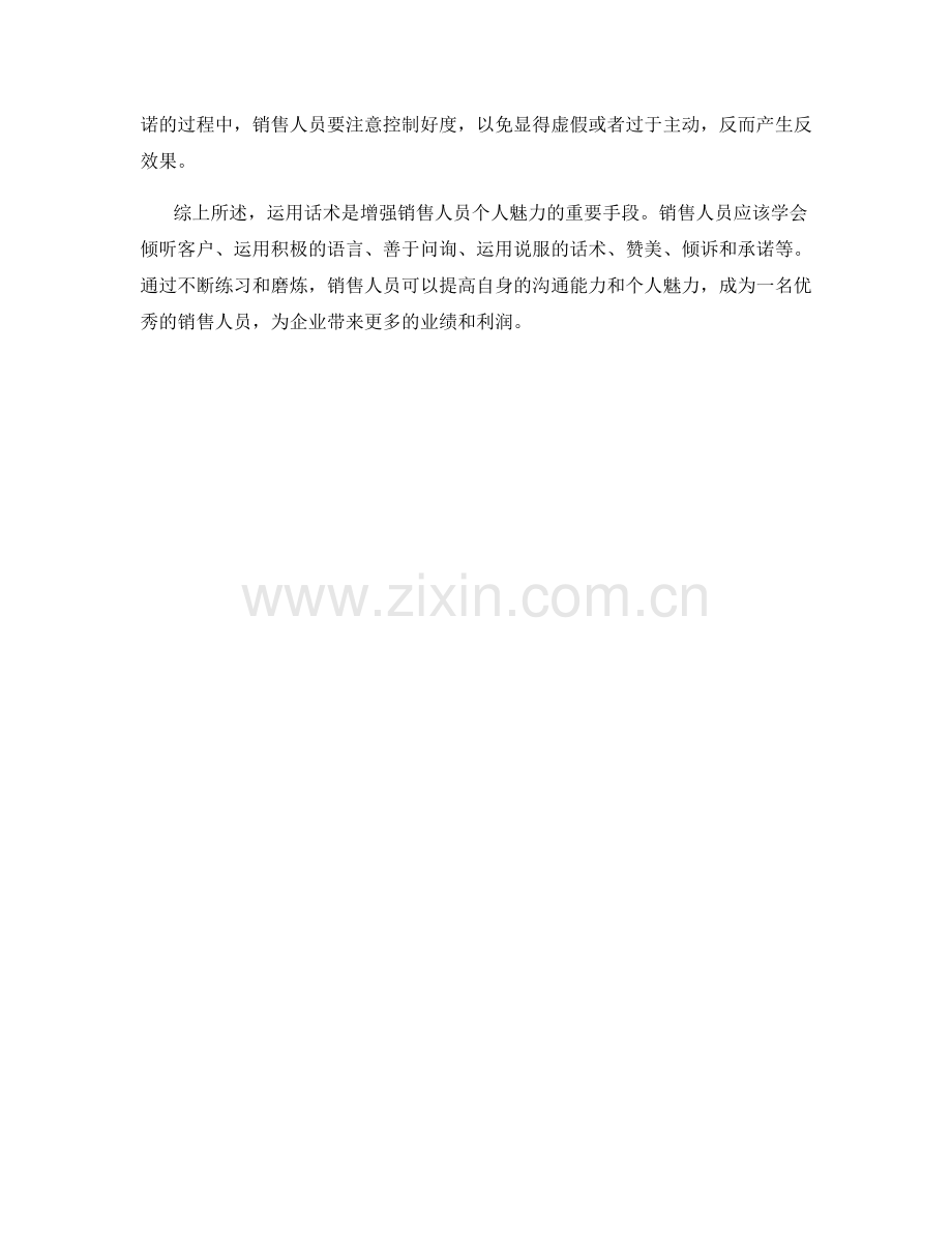 运用话术增强销售人员个人魅力.docx_第2页