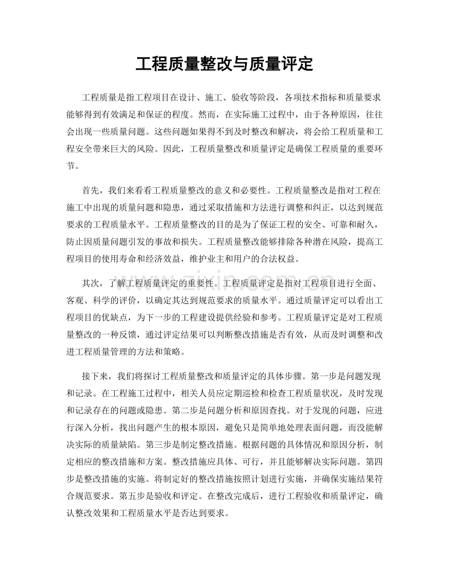 工程质量整改与质量评定.docx_第1页