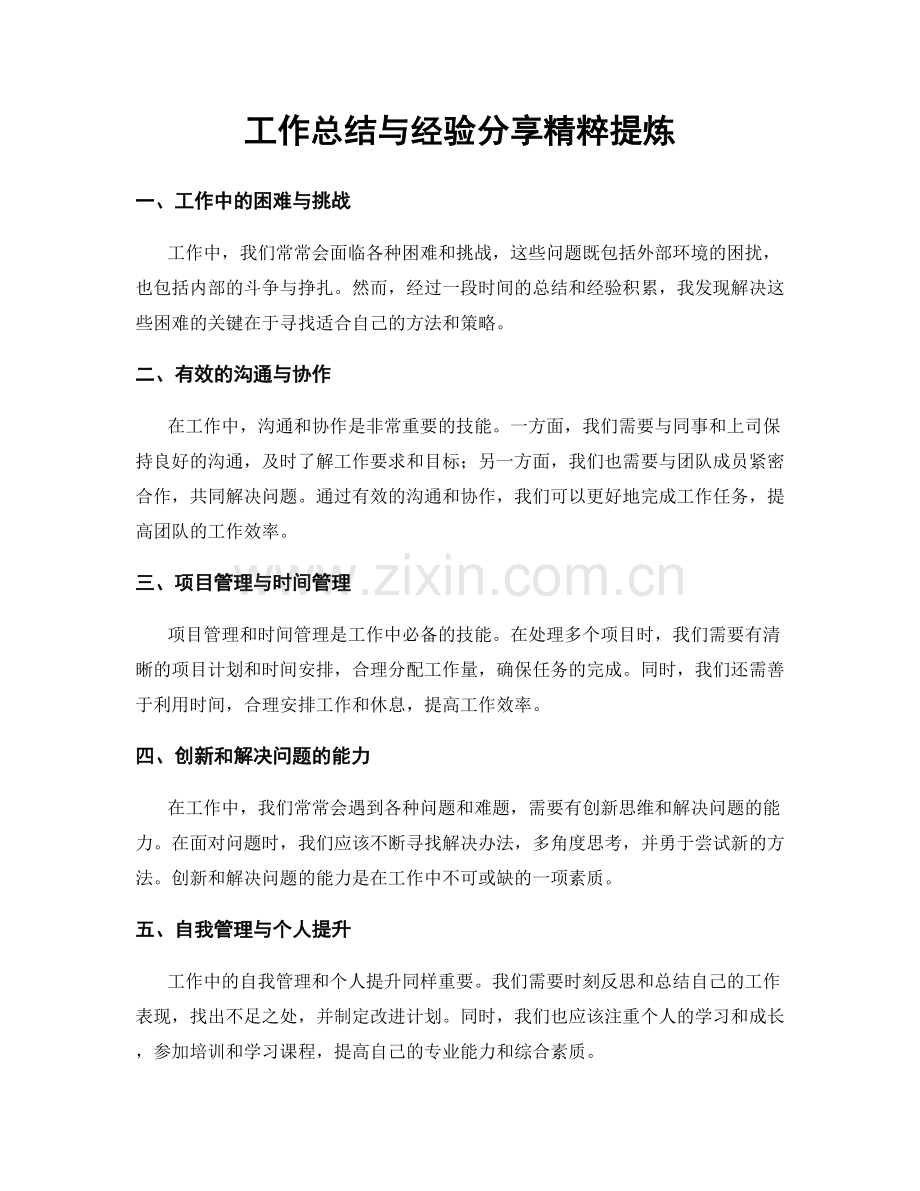 工作总结与经验分享精粹提炼.docx_第1页