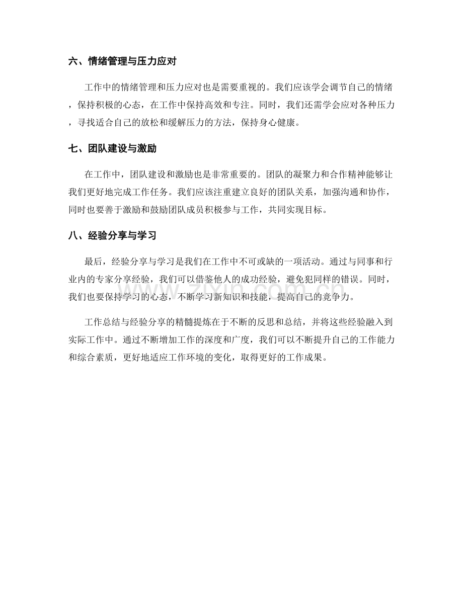 工作总结与经验分享精粹提炼.docx_第2页