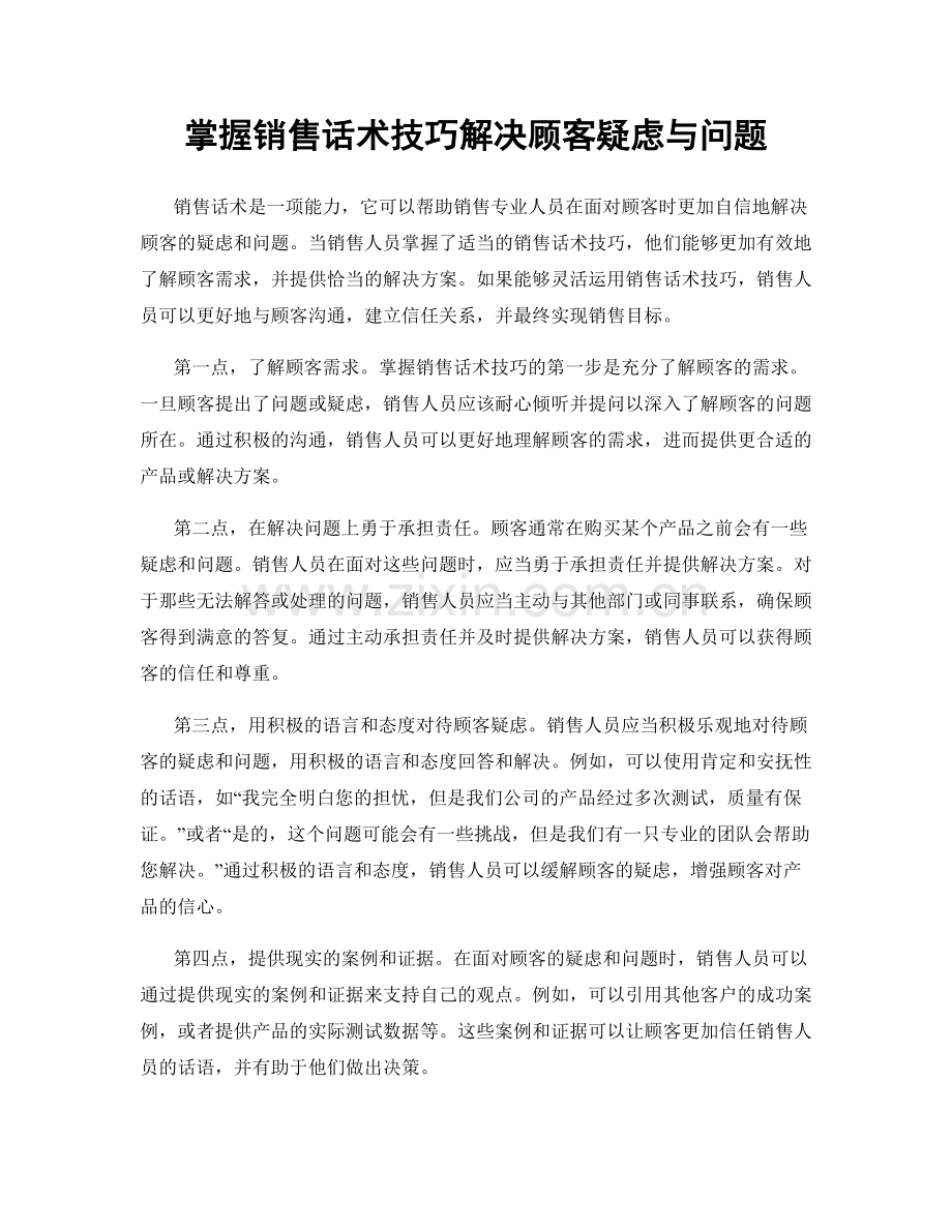 掌握销售话术技巧解决顾客疑虑与问题.docx_第1页