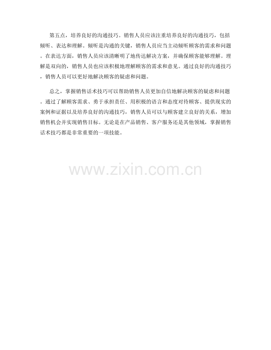 掌握销售话术技巧解决顾客疑虑与问题.docx_第2页