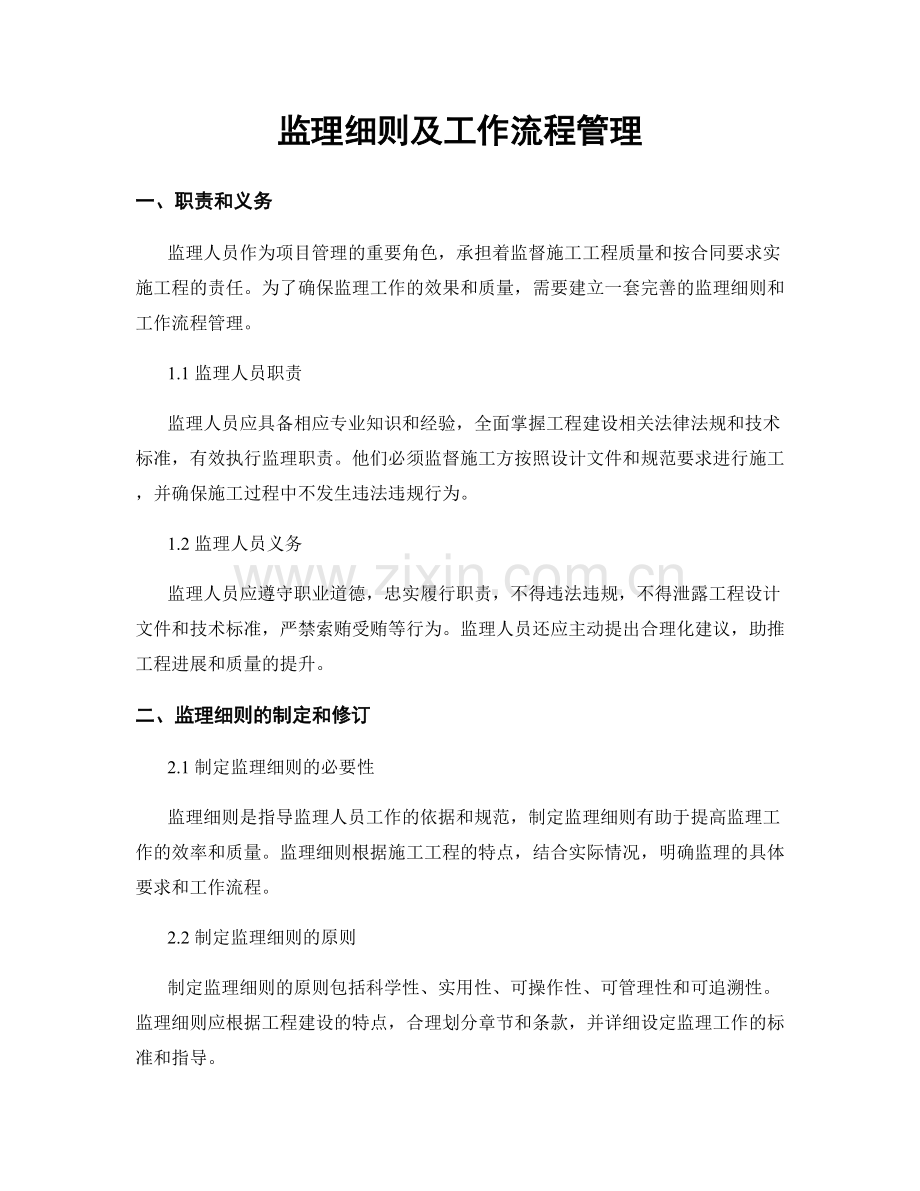 监理细则及工作流程管理.docx_第1页