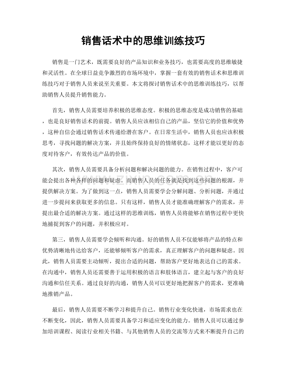 销售话术中的思维训练技巧.docx_第1页