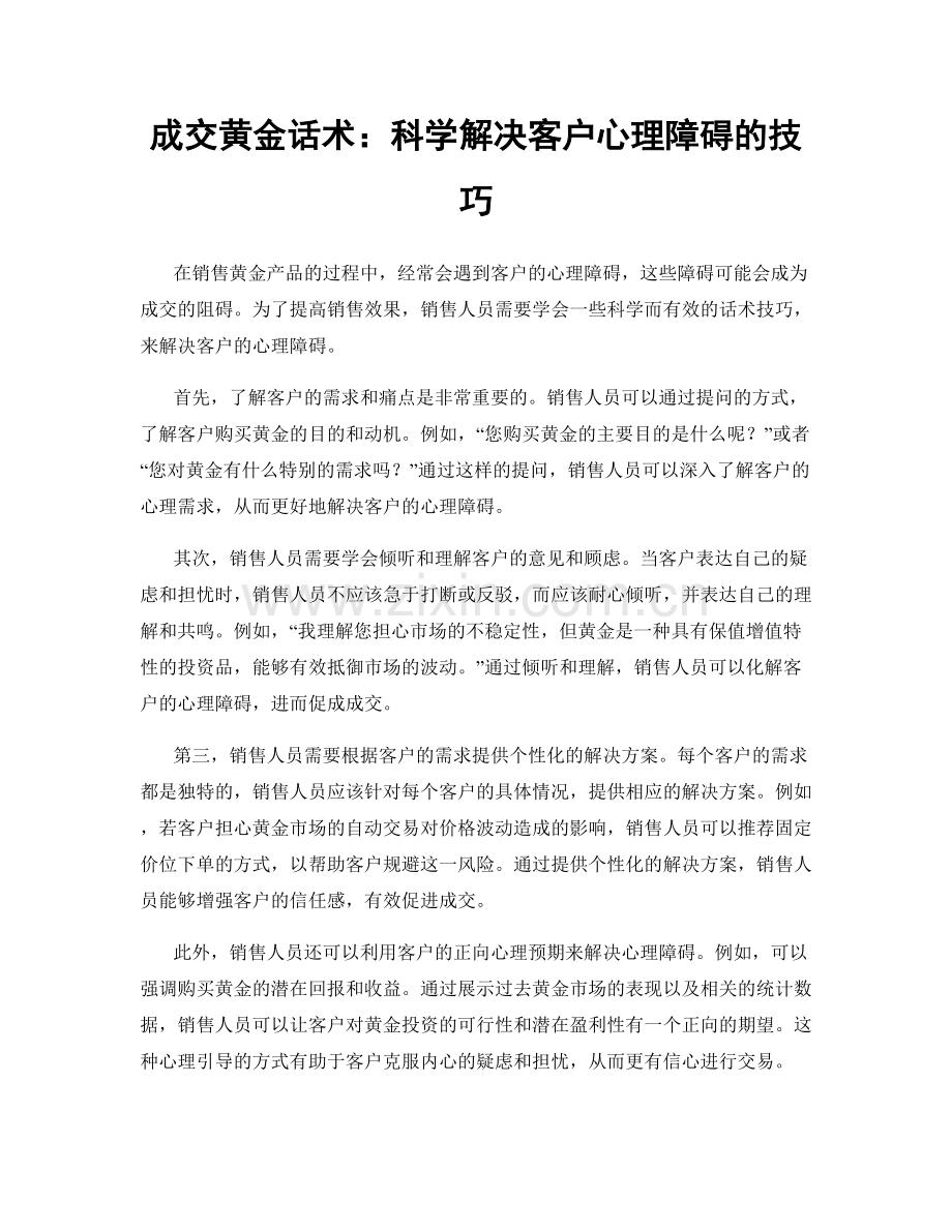 成交黄金话术：科学解决客户心理障碍的技巧.docx_第1页