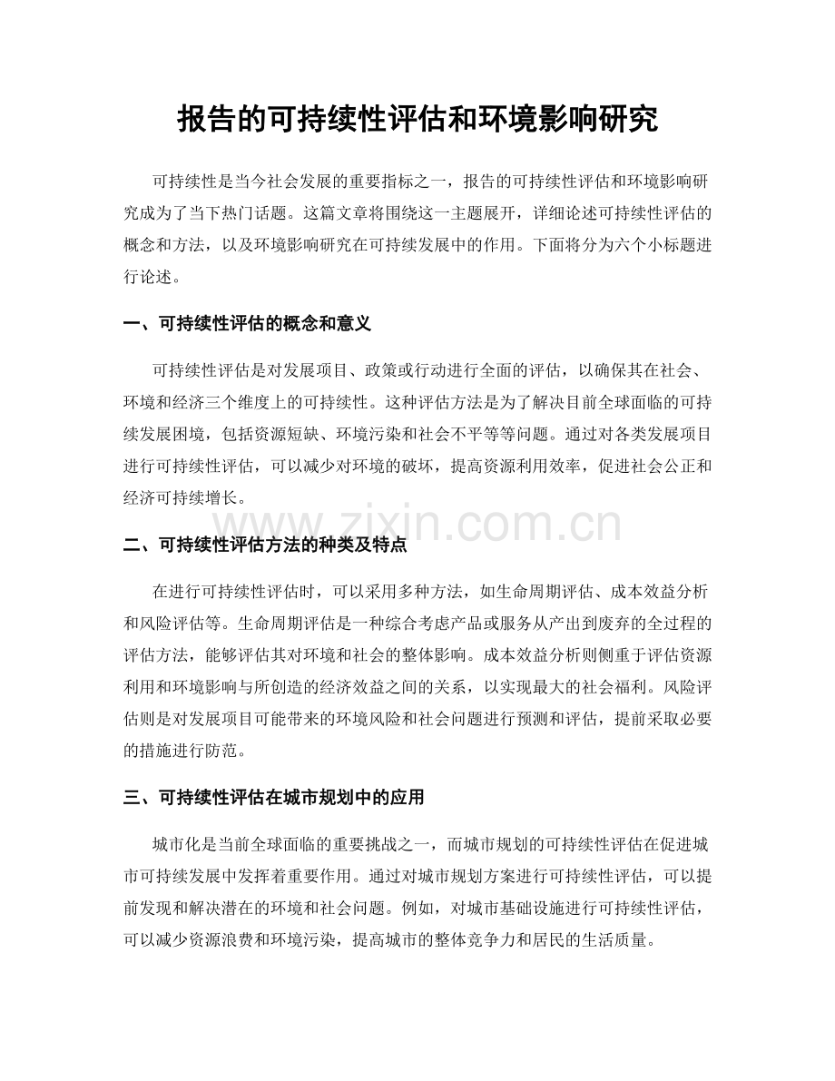 报告的可持续性评估和环境影响研究.docx_第1页