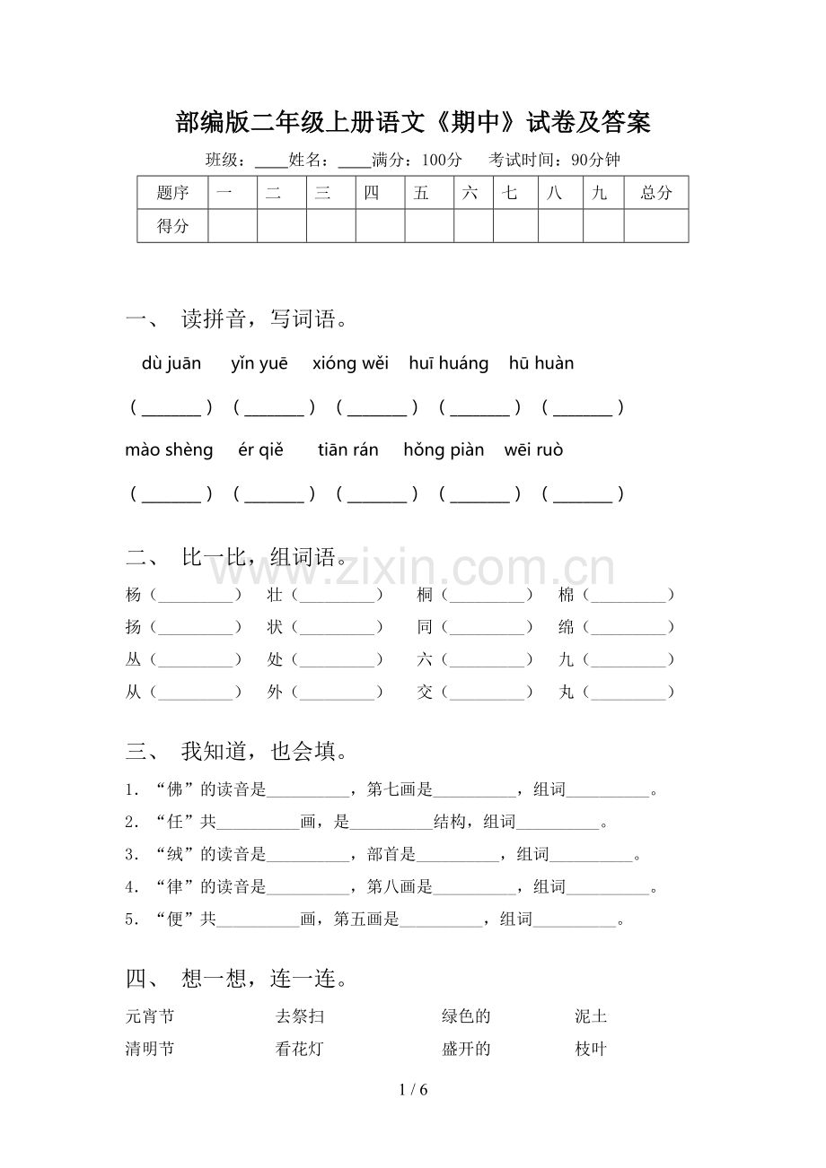 部编版二年级上册语文《期中》试卷及答案.doc_第1页