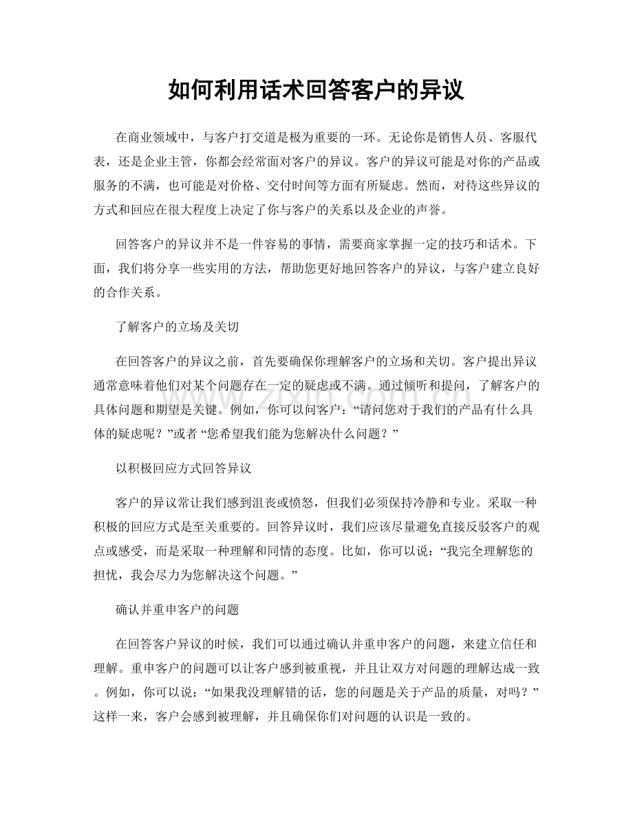 如何利用话术回答客户的异议.docx_第1页