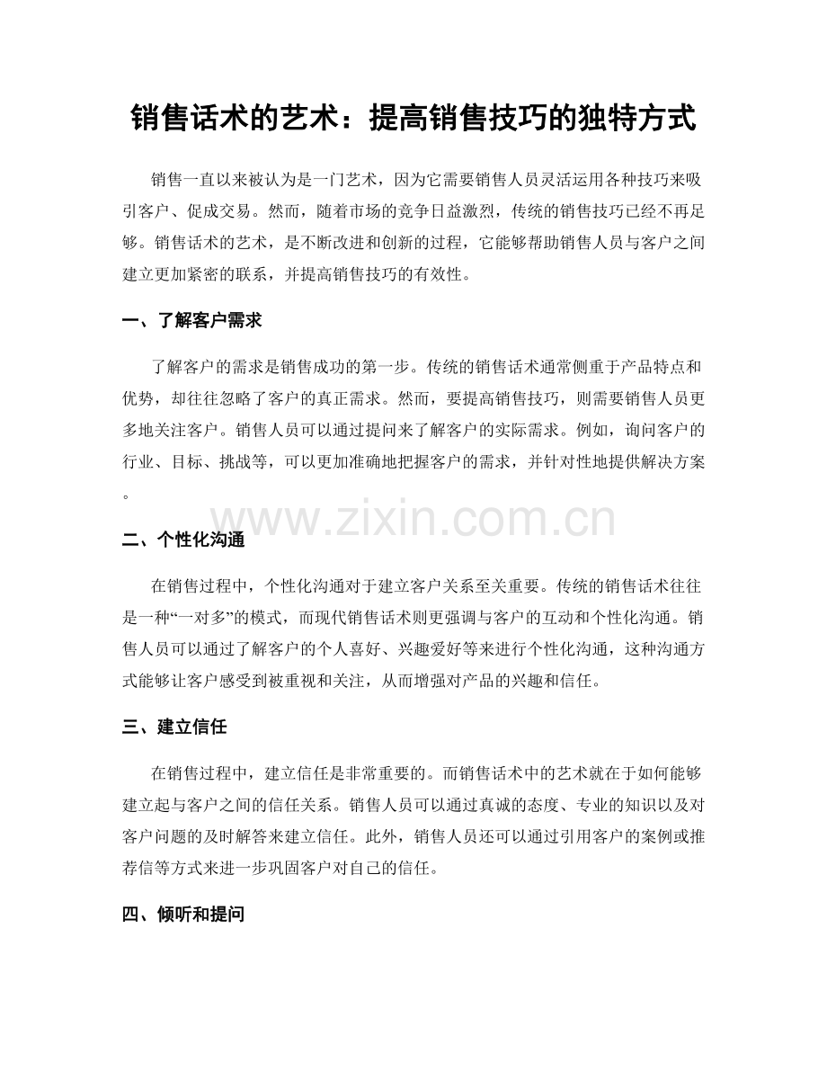 销售话术的艺术：提高销售技巧的独特方式.docx_第1页