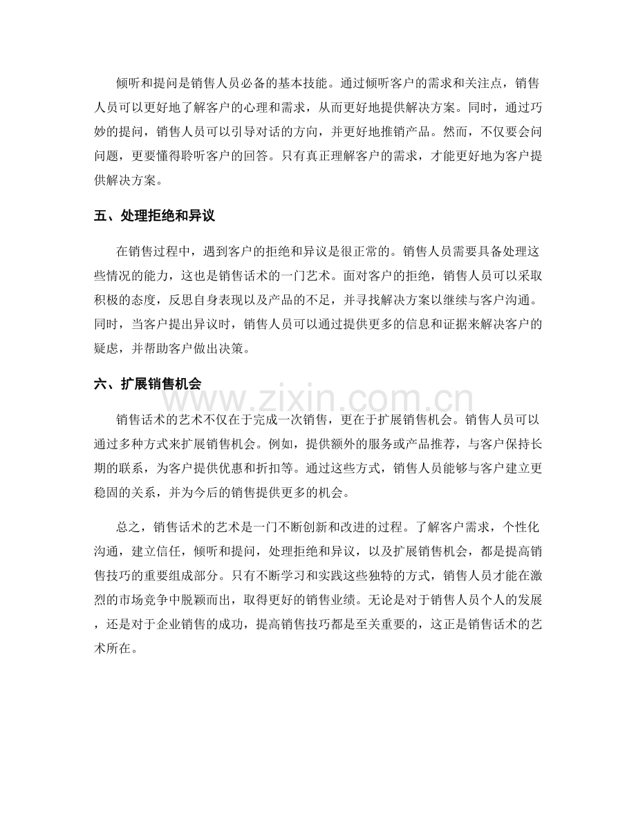 销售话术的艺术：提高销售技巧的独特方式.docx_第2页