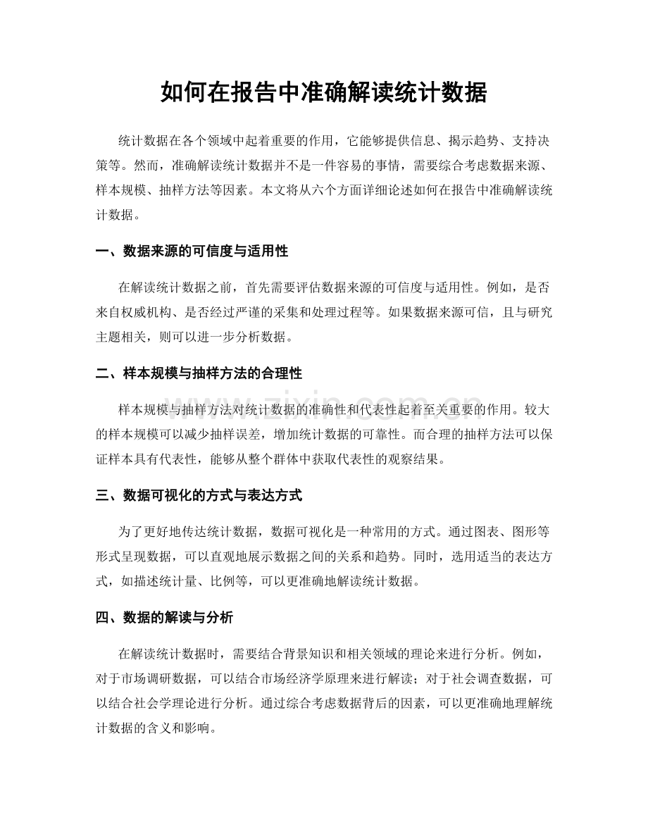 如何在报告中准确解读统计数据.docx_第1页