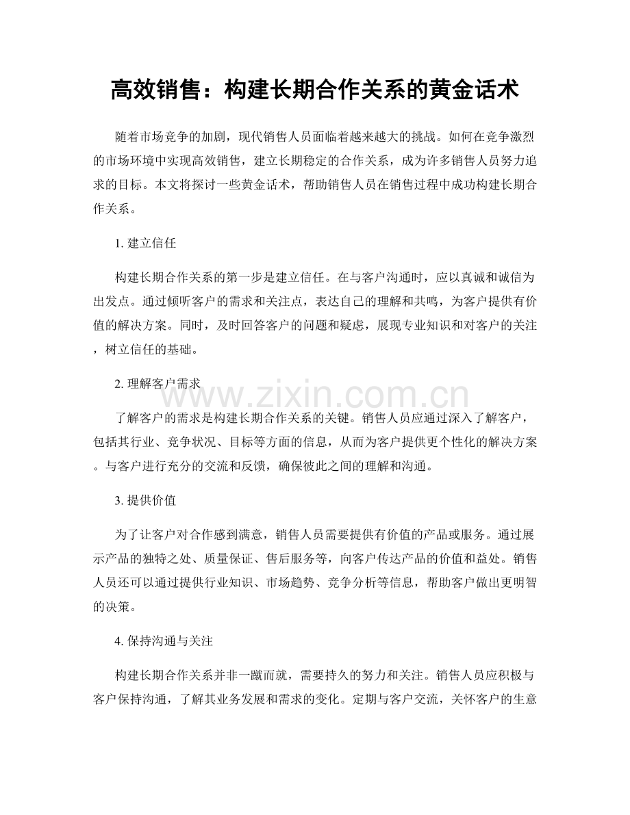 高效销售：构建长期合作关系的黄金话术.docx_第1页