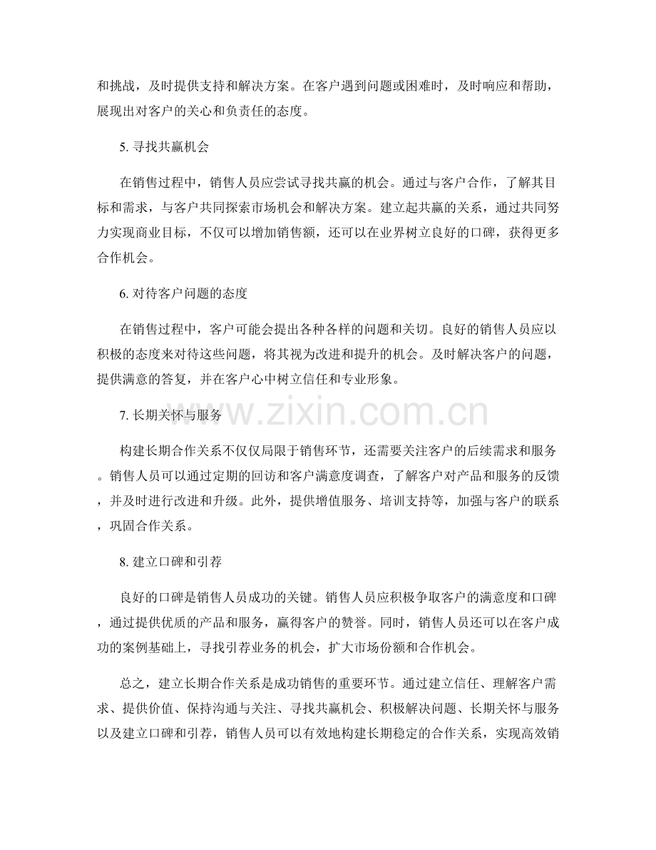 高效销售：构建长期合作关系的黄金话术.docx_第2页