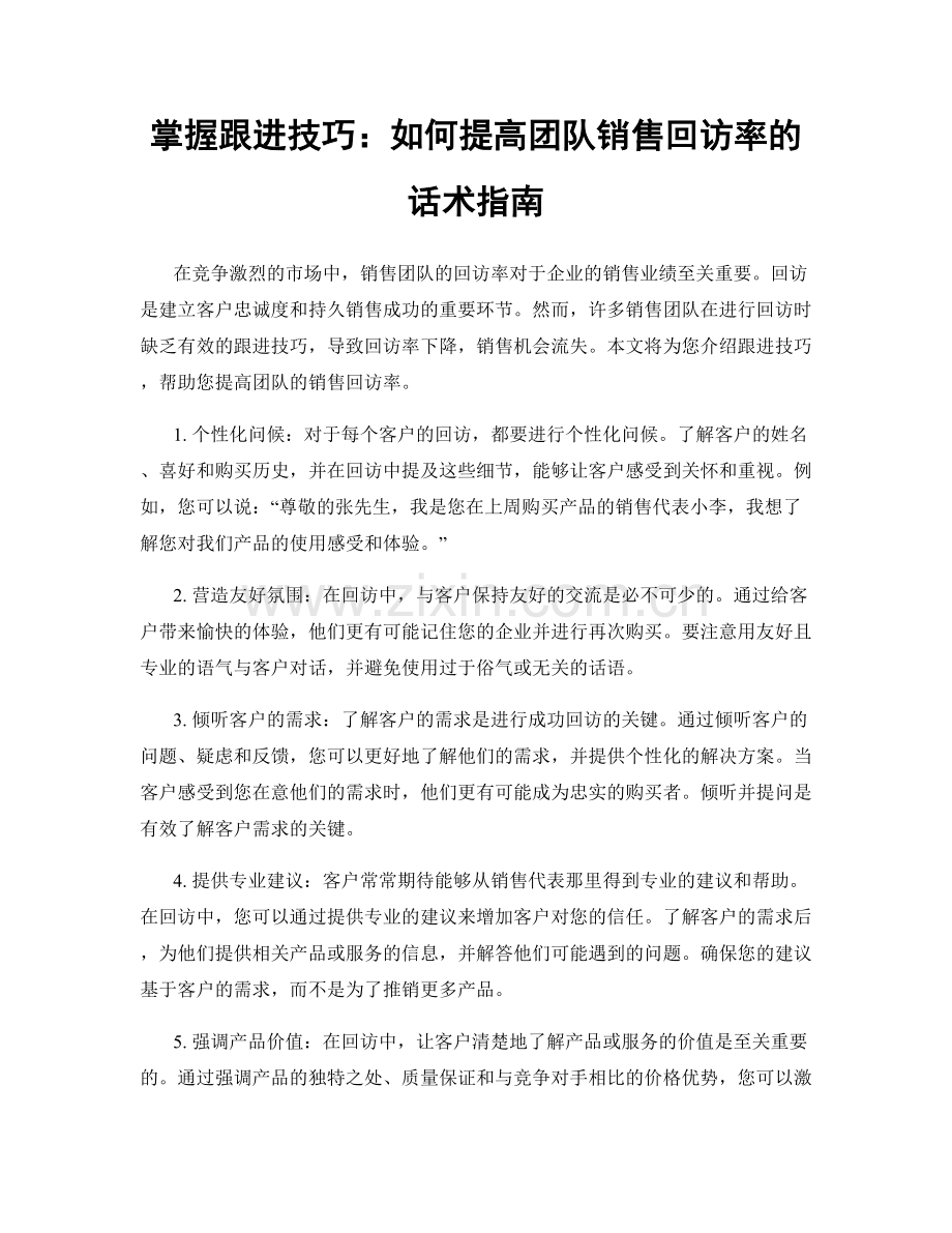 掌握跟进技巧：如何提高团队销售回访率的话术指南.docx_第1页