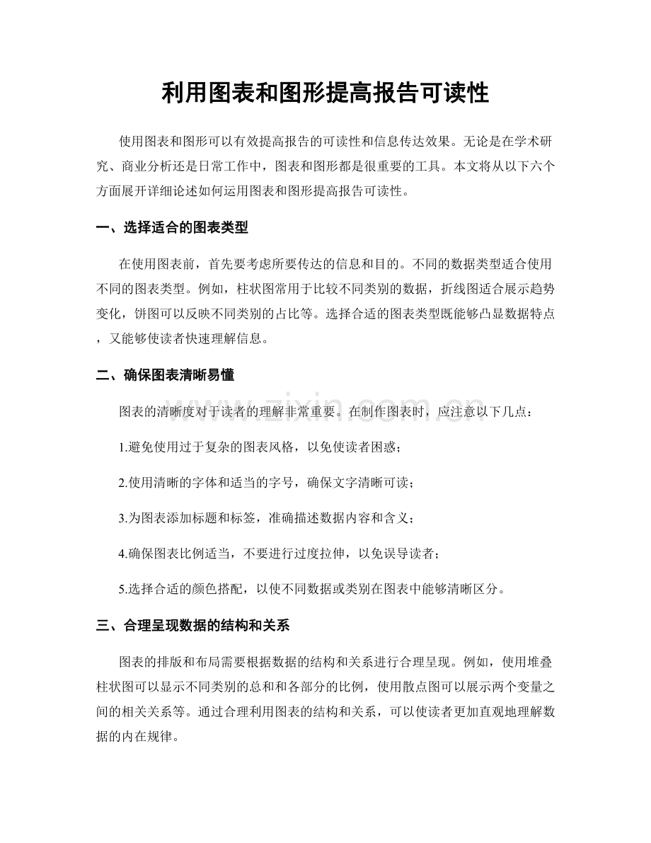 利用图表和图形提高报告可读性.docx_第1页