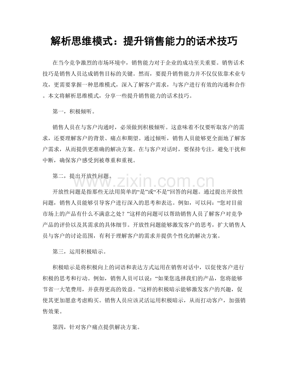 解析思维模式：提升销售能力的话术技巧.docx_第1页