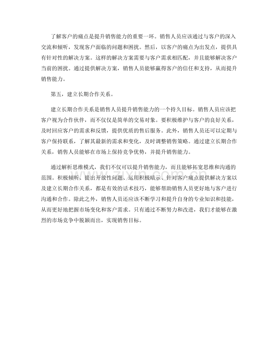 解析思维模式：提升销售能力的话术技巧.docx_第2页