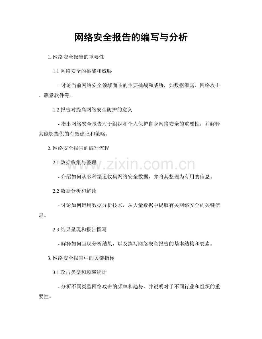 网络安全报告的编写与分析.docx_第1页