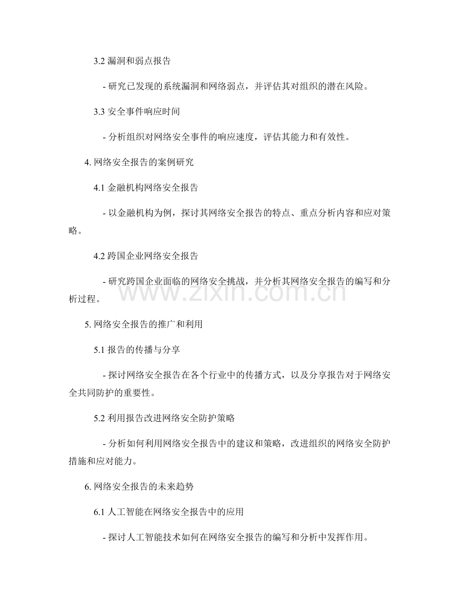 网络安全报告的编写与分析.docx_第2页