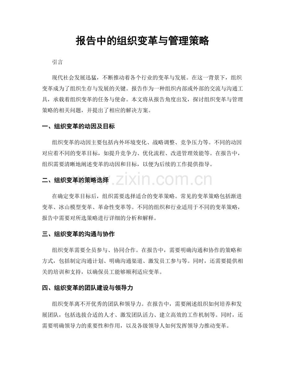 报告中的组织变革与管理策略.docx_第1页