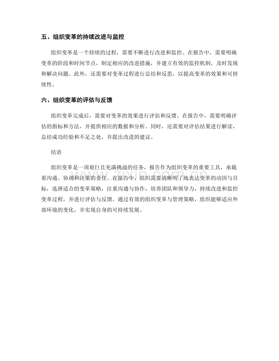 报告中的组织变革与管理策略.docx_第2页