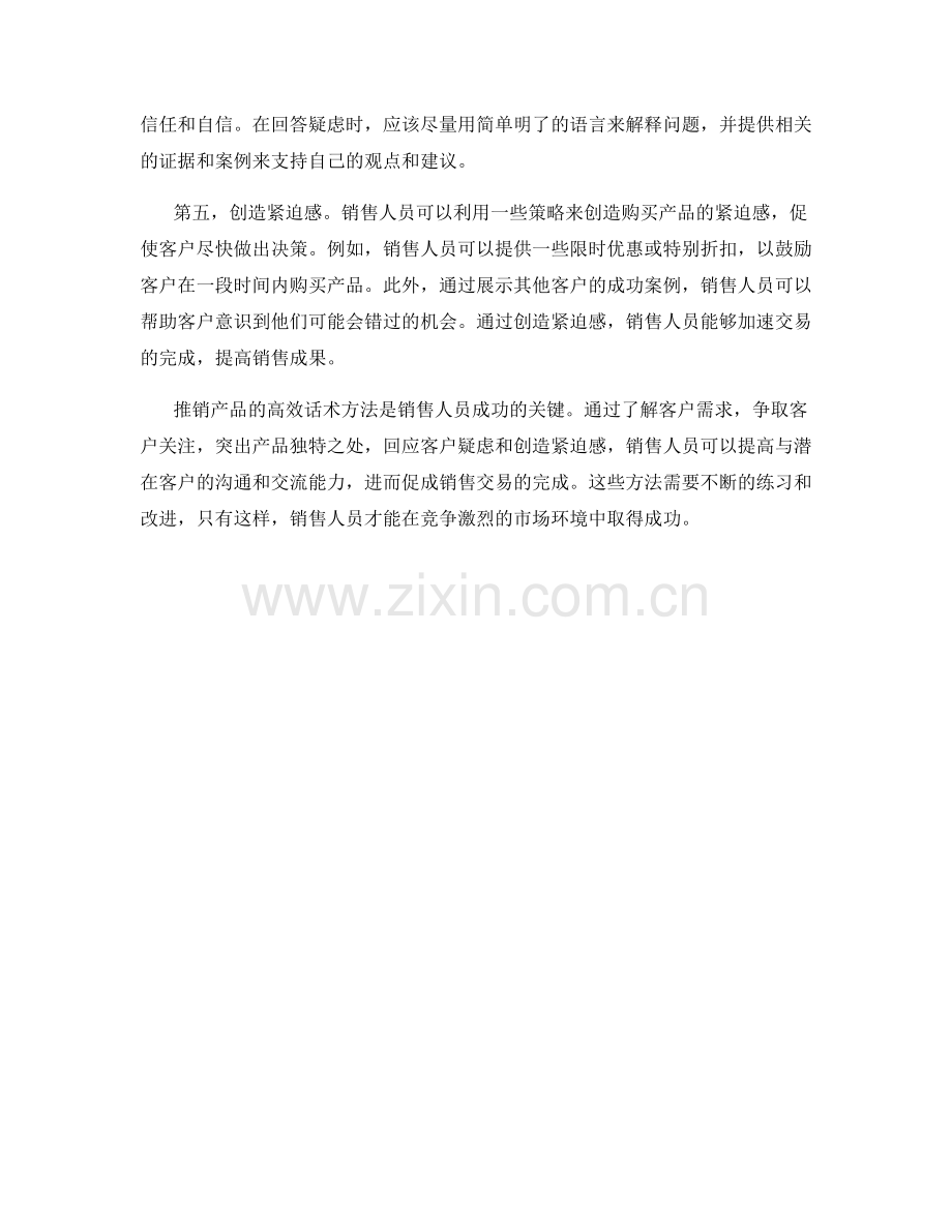 推销产品的高效话术方法.docx_第2页