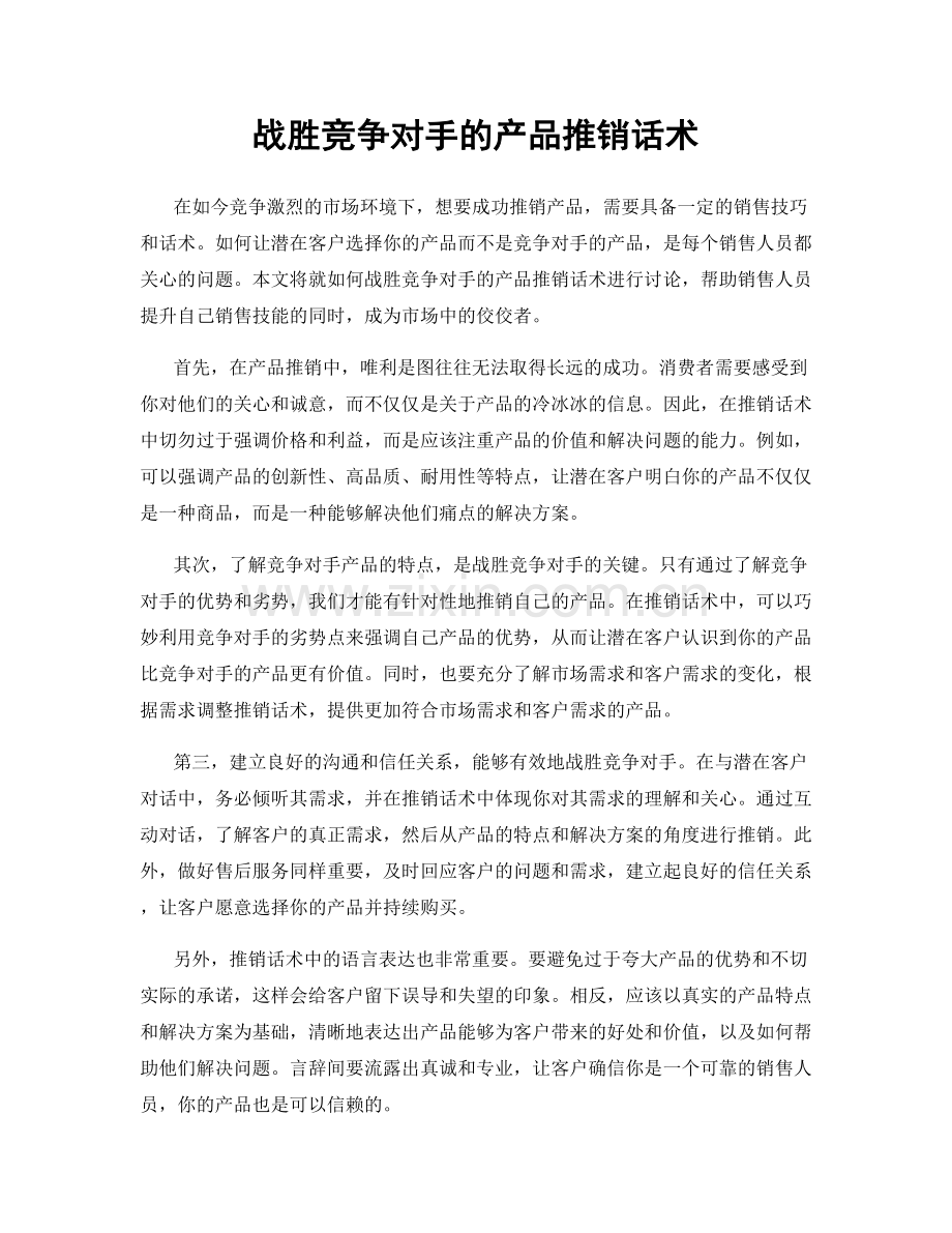 战胜竞争对手的产品推销话术.docx_第1页