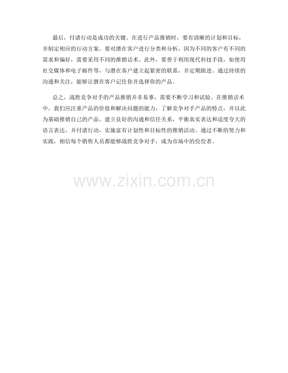 战胜竞争对手的产品推销话术.docx_第2页