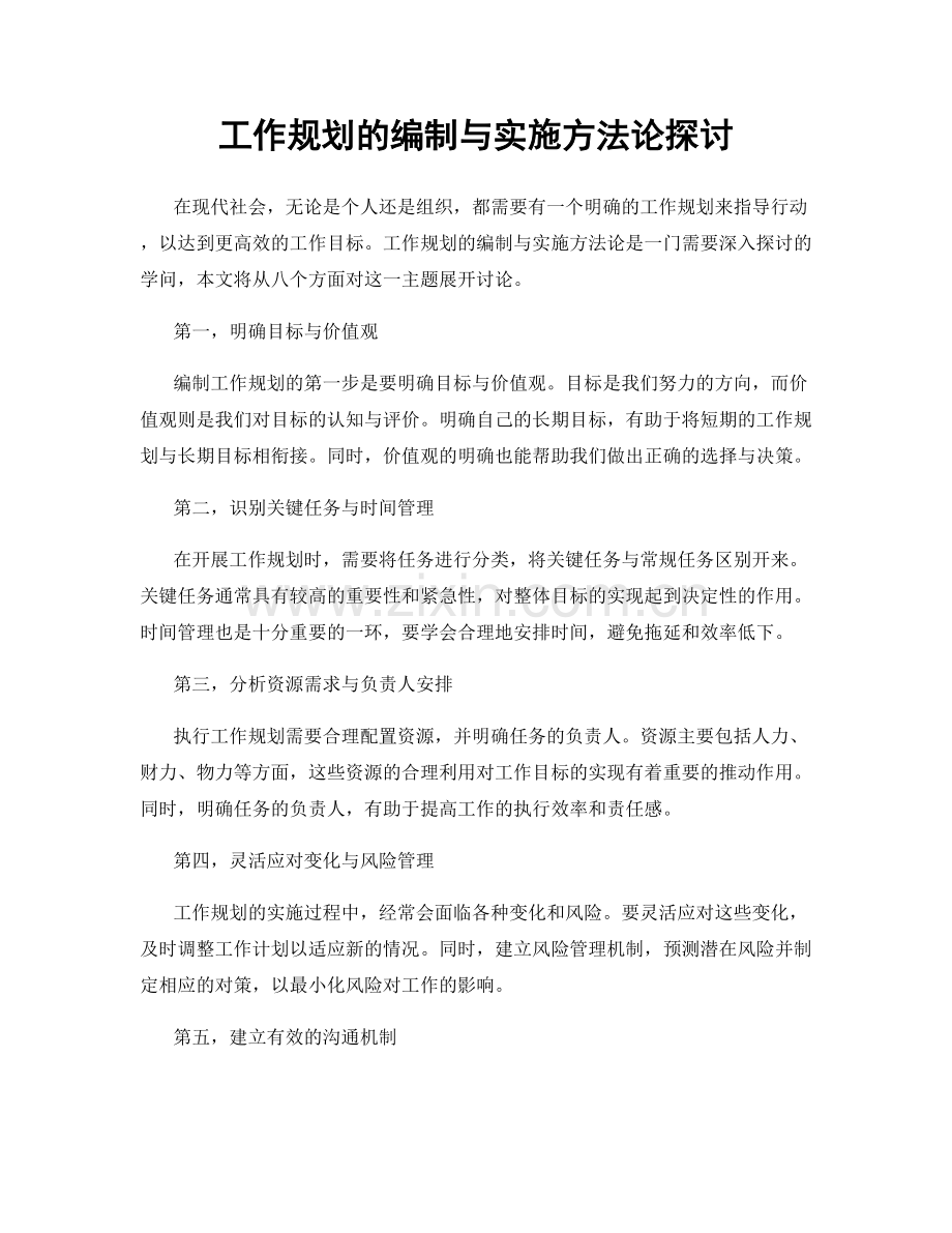 工作规划的编制与实施方法论探讨.docx_第1页