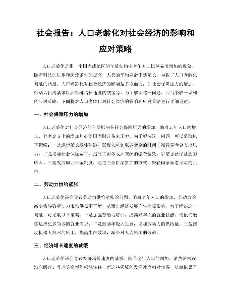 社会报告：人口老龄化对社会经济的影响和应对策略.docx_第1页